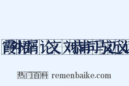 霞外捃屑·论文·刘恭甫司马文近义词是什么意思的图片